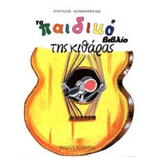 Ασημακόπουλος Ευάγγελος-Το παιδικό βιβλίο της κιθάρας